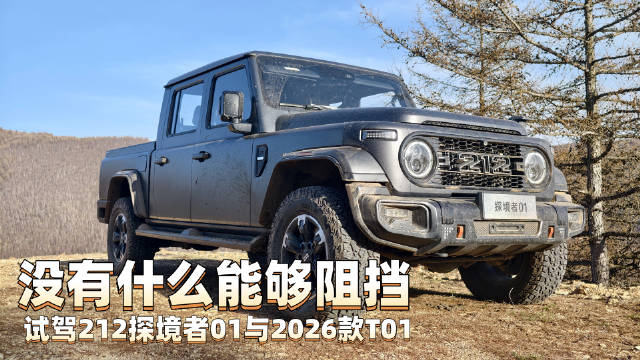212越野车传承经典基因，T01与探境者01精准满足用户需求