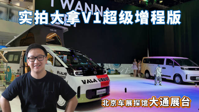 综合续航1200公里+ 北京车展实拍大拿V1超级增程版