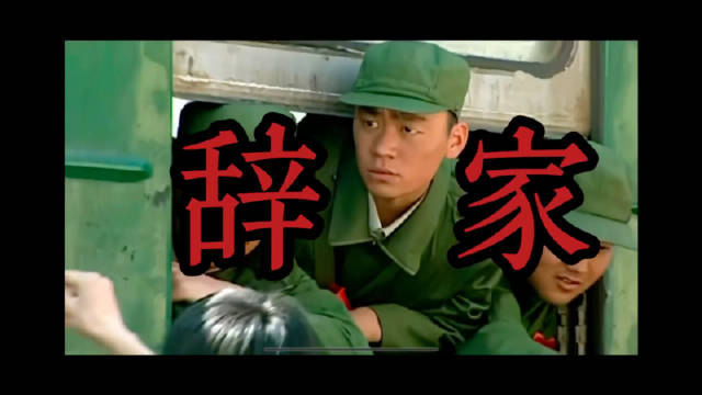 辞家千里争气前行，勇气比泪水更汹涌