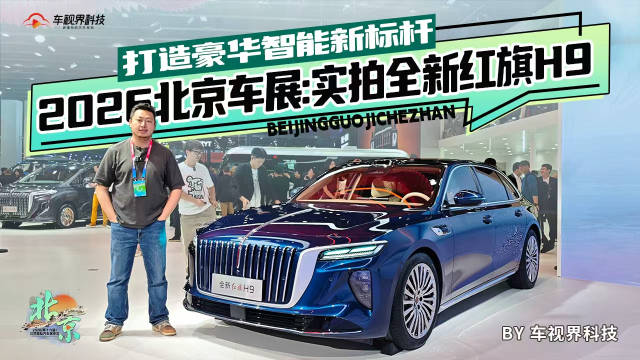 2026北京车展：实拍全新红旗H9，打造豪华智能新标杆