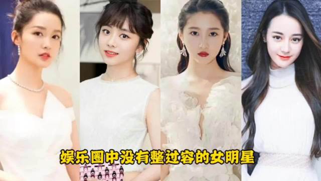 没有整过容的15位女明星，关晓彤迪丽热巴谭松韵，你觉得谁最美？