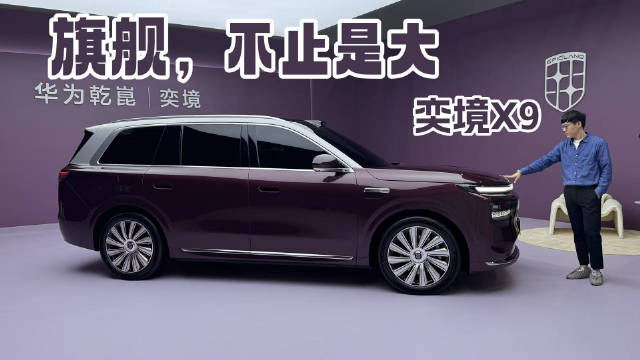 东风华为三年百亿打造奕境X9，首款合体造车旗舰SUV亮相