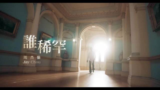 惊喜上线！周杰伦《谁稀罕》官方MV来了