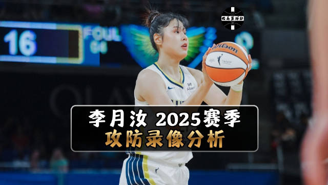 李月汝2025赛季WNBA达拉斯飞翼队攻防表现分析