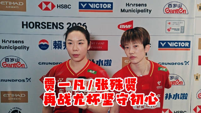 贾一凡张殊贤尤杯首战告捷，凡凡坦言坚守初心目标在变
