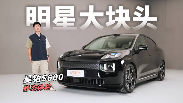 广汽昊铂S600亮相北京车展，零百加速4.3秒配激光雷达