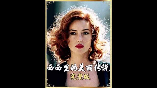 美-居然也是一种错！《西西里的美丽传说》