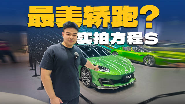 方程豹最美轿跑来了！命名方程S，售价多少万能大卖？