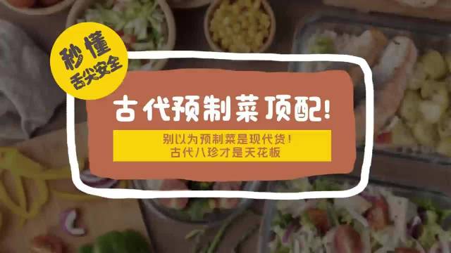 秒懂舌尖安全3 古代预制菜顶配 别以为预制菜是现代货！古代八珍才是天花板