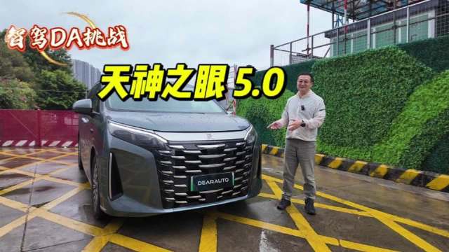 天神之眼5.0升级，这辆大MPV能否雨中挑战“电鸡环线”？