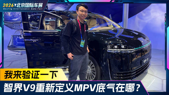 智界V9重新定义MPV底气在哪？我来验证一下