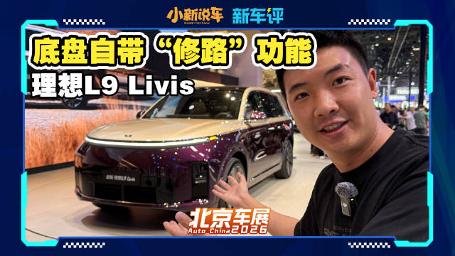 全域 800V 底盘、后轮转向，理想 L9 Livis 重回巅峰！