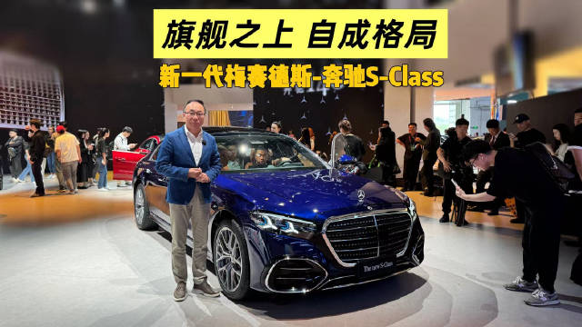 北京车展实拍：新一代梅赛德斯-奔驰S-ClassS级轿车