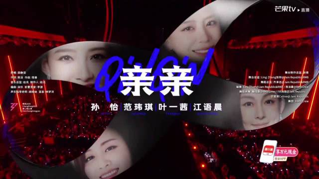 浪姐二公孙怡范玮琪江语晨叶一茜《亲亲》获805分