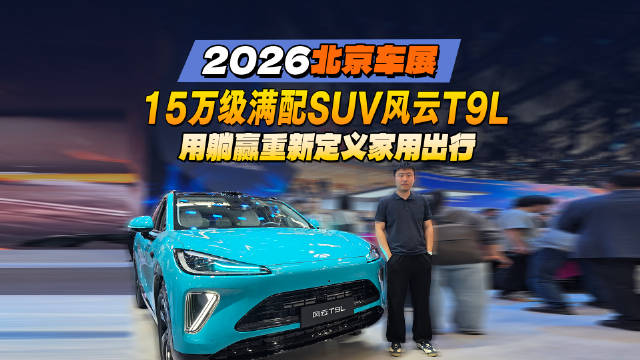 2026北京车展，15万级满配SUV风云T9L，用躺赢重新定义家用出行