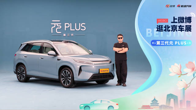 比亚迪第三代元PLUS北京车展首发，六大维度全面升级