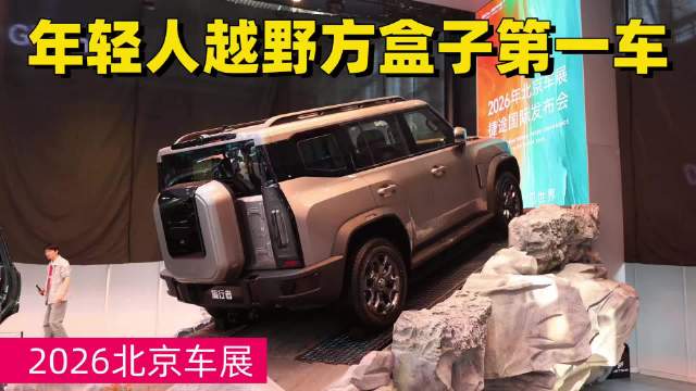 2026北京车展探馆捷途展台，26款旅行者亮相越野方盒子双布局