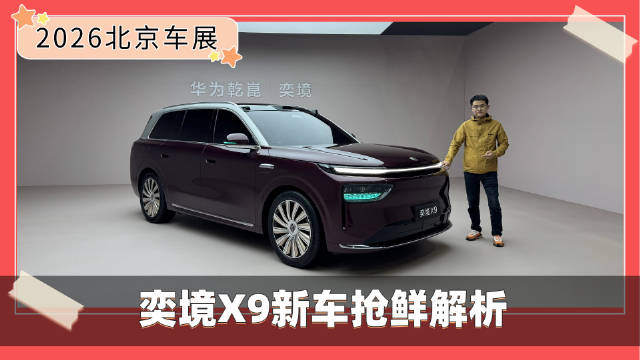 东风+华为乾崑打造的“满血华为”！奕境X9新车抢鲜解析
