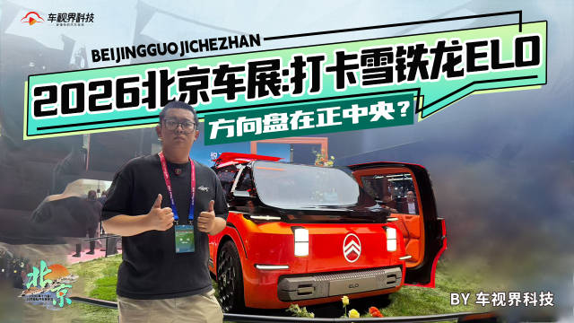 2026北京车展：打卡雪铁龙ELO 方向盘在正中央？