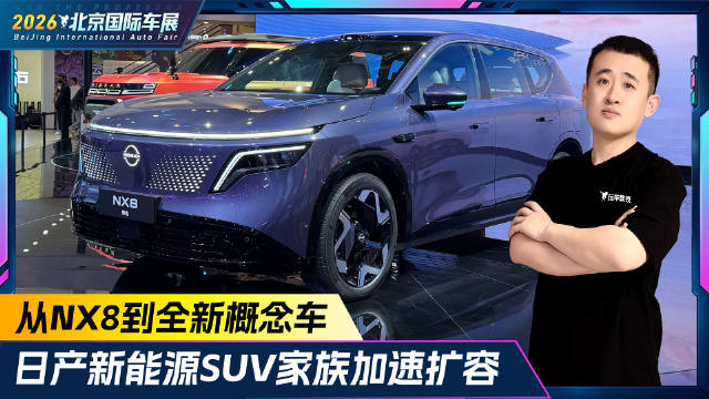 从NX8到全新概念车！日产新能源SUV家族加速扩容