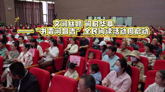 “文润丝路 阅启华章”——“书香润昌吉”全民阅读 活动举行