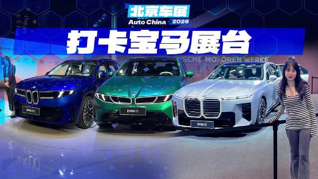 宝马三款新车首发，i3续航破千，iX3无感刹停，7系后排变影院