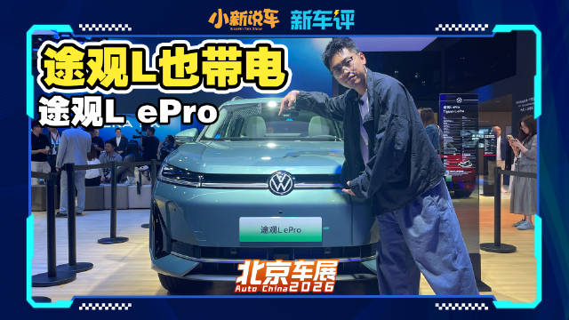 视频：智能动力全面提升，途观 L ePro 依然是六边形战士