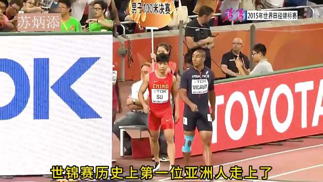 苏炳添站上百米大赛起跑线，创造田径历史