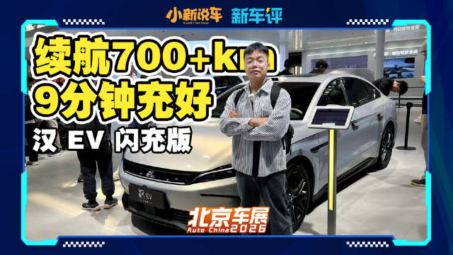视频：充电超快，比亚迪汉 EV 闪充版上新！