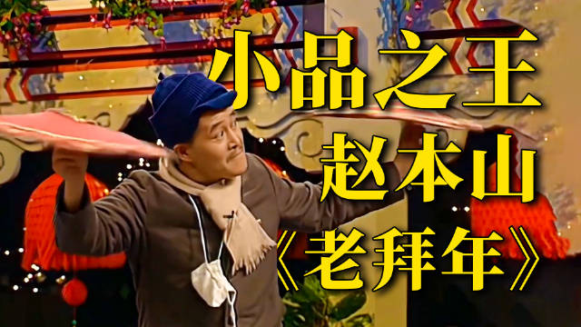赵本山1993年央视春晚小品《老拜年》影响深远