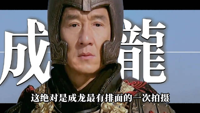 成龙《神话》创纪录，15万兵力助阵、兵马俑破例参演