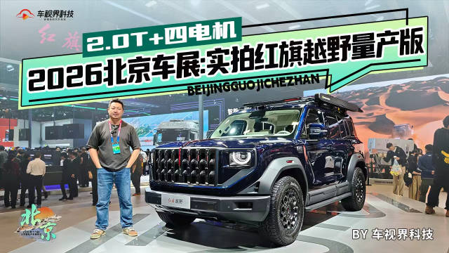 2026北京车展：实拍红旗越野量产版，2.0T+四电机