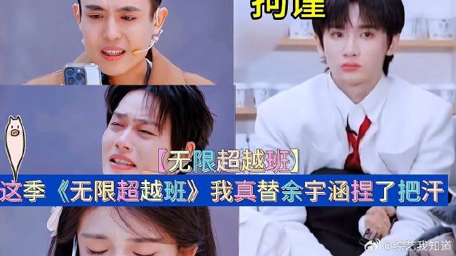 余宇涵参与无限超越班引期待