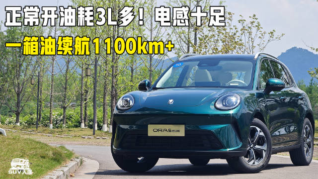 满油续航1100km+，电车体验但没有电车焦虑！长城欧拉5混动版