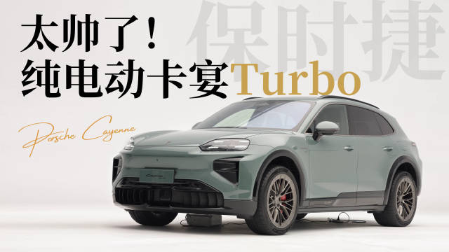 北京车展实拍保时捷纯电动Cayenne Turbo，这车长得实在是太帅了！