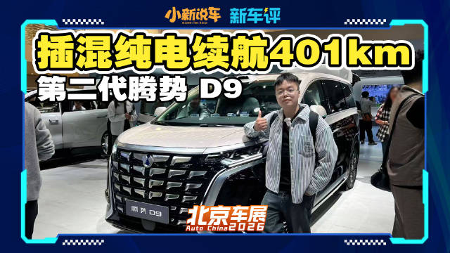新能源 MPV 销量王，第二代腾势 D9 出击！