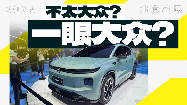 一汽大众ID.AURA首款纯电SUV亮相2026北京车展