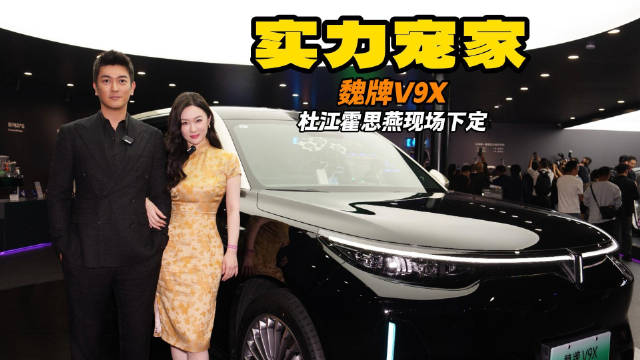 实力宠家 杜江霍思燕现场下定：纪念日礼物选魏牌V9X