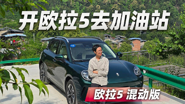 开欧拉5去加油站，加油工竟没赶我走？