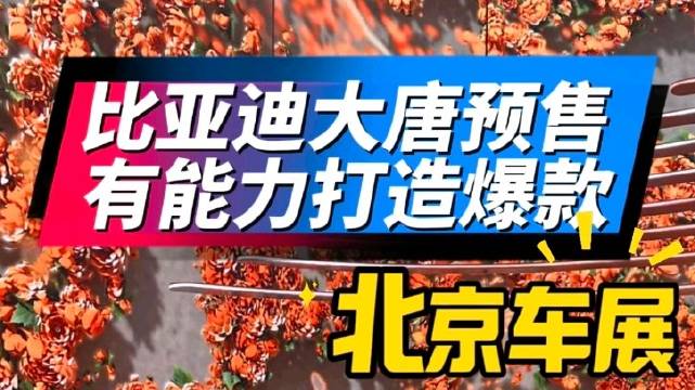 期待已久的比亚迪大唐，重新定义旗舰 SUV价值锚点比亚迪汽车