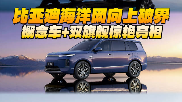北京车展重磅——比亚迪海洋网向上破界，概念车+双旗舰惊艳亮相