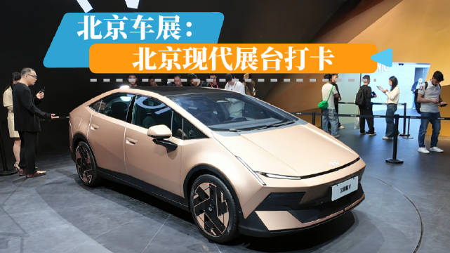 北京车展丨北京现代展台打卡