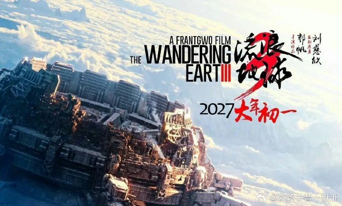 吴京和刘德华在《流浪地球3》中分别以什么形式回归？角色有何变化？