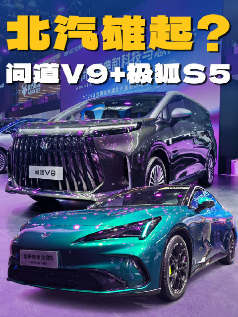 北汽雄起？北京车展实拍新阿尔法S5和问道V9