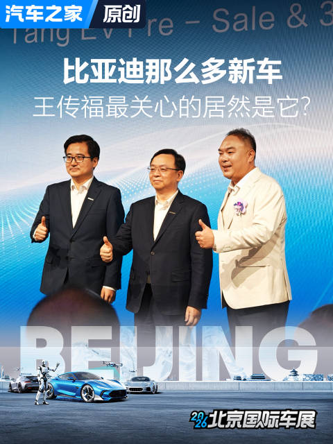 2026北京车展比亚迪新车云集，王传福重点关切智能技术