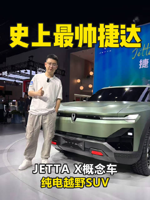 史上最帅捷达 JETTA X概念车 纯电越野SUV