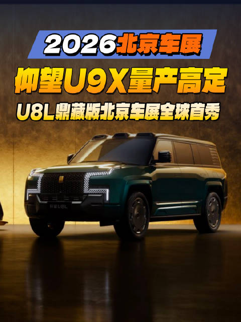 仰望U9X量产高定与U8L鼎藏版北京车展全球首秀