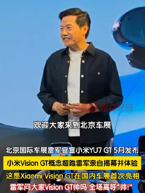 雷军亲自揭幕小米超跑概念车