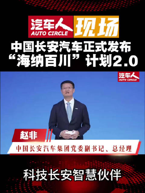 长安发布海纳百川计划2.0，2030年海外销量目标150万辆