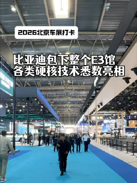 比亚迪独占北京车展E3馆，五网四品牌全系亮相